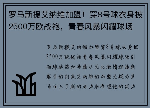 罗马新援艾纳维加盟!穿8号球衣身披2500万欧战袍,青春风暴闪耀球场