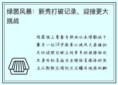 绿茵风暴：新秀打破记录，迎接更大挑战