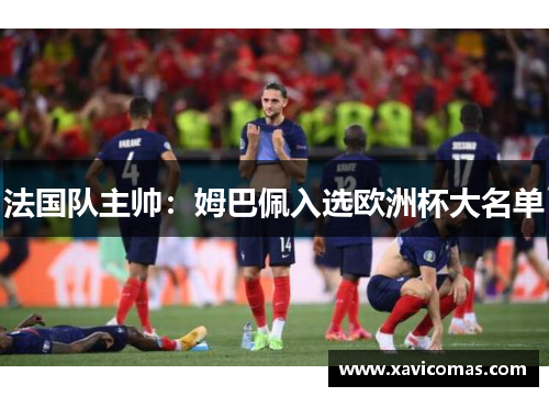 法国队主帅：姆巴佩入选欧洲杯大名单