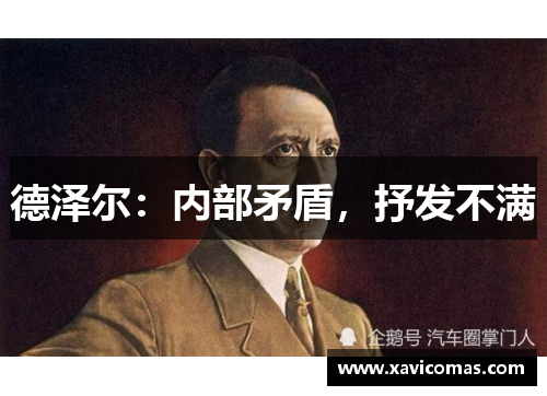 德泽尔：内部矛盾，抒发不满