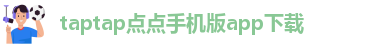 taptap点点手机版app下载-taptap点点特邀